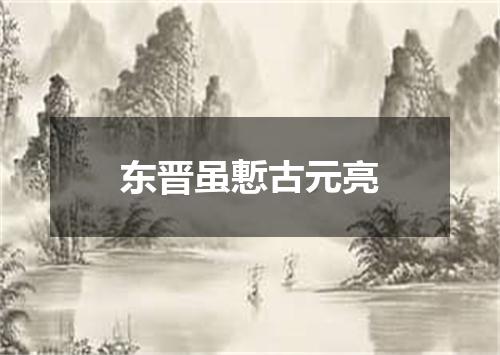 东晋虽慙古元亮