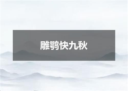 雕鹗快九秋