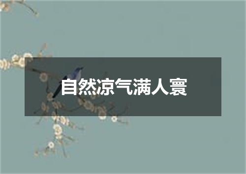 自然凉气满人寰