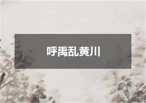 呼禹乱黄川