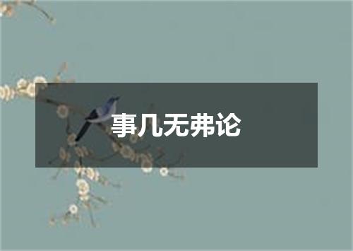 事几无弗论