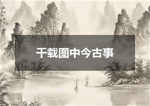 千载图中今古事