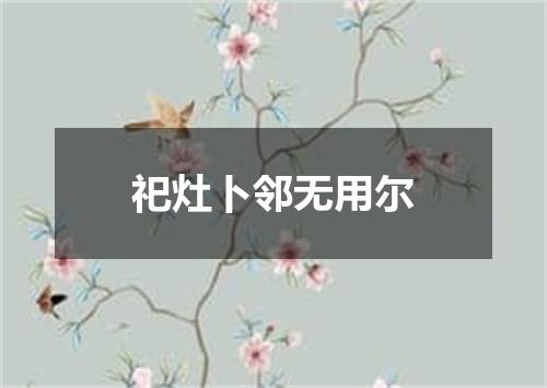 祀灶卜邻无用尔