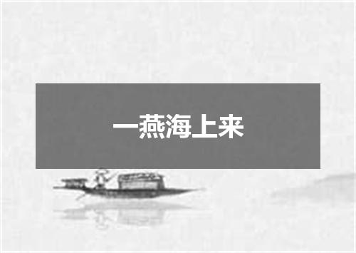 一燕海上来