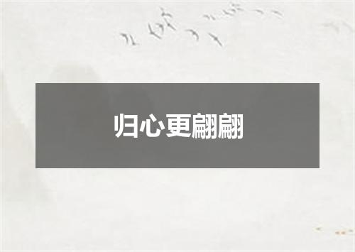 归心更翩翩