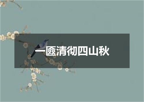 一匳清彻四山秋