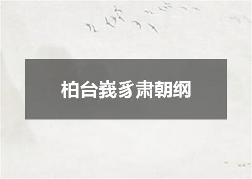 柏台峩豸肃朝纲