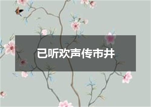已听欢声传市井