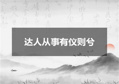 达人从事有仪则兮