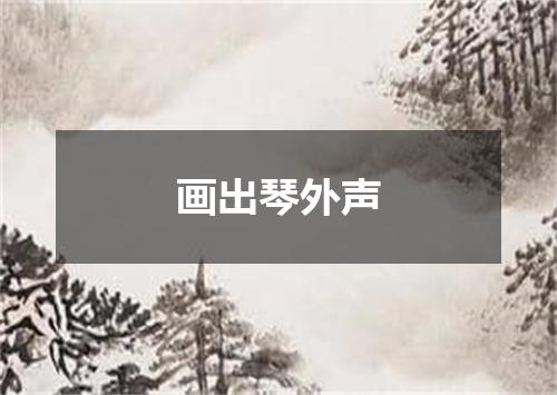 画出琴外声