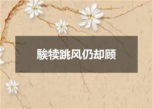 騃犊跳风仍却顾