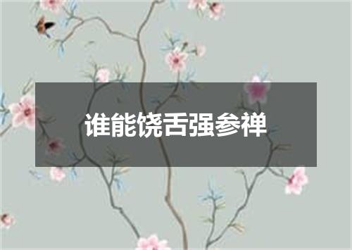 谁能饶舌强参禅