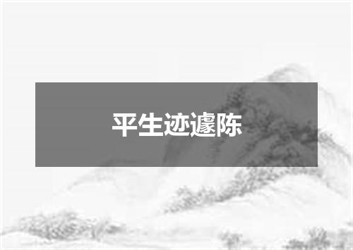 平生迹遽陈