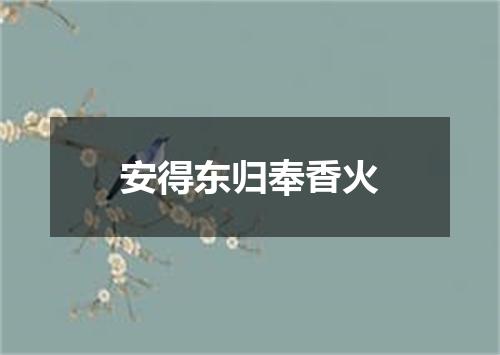 安得东归奉香火