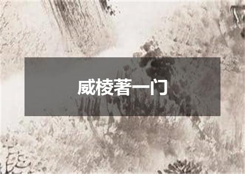 威棱著一门