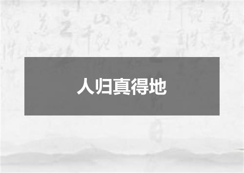 人归真得地