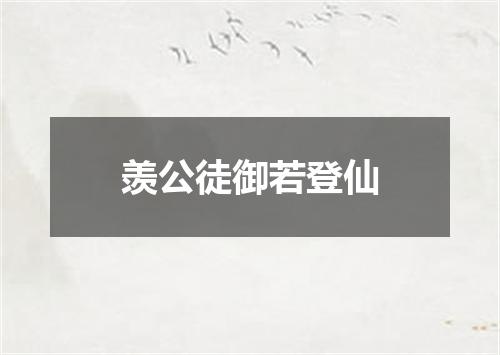羡公徒御若登仙
