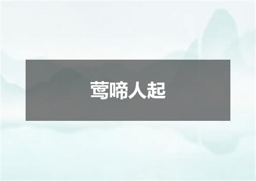 莺啼人起