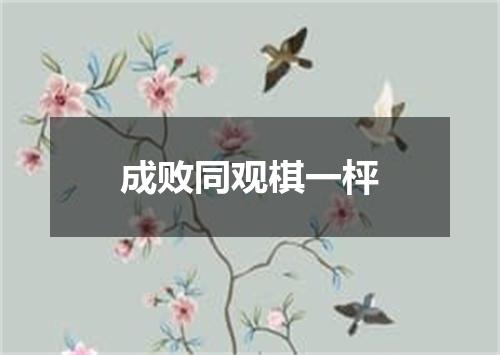 成败同观棋一枰