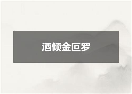 酒倾金叵罗