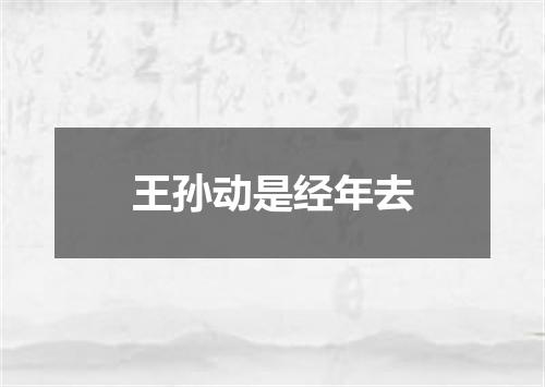 王孙动是经年去