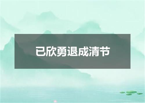 已欣勇退成清节
