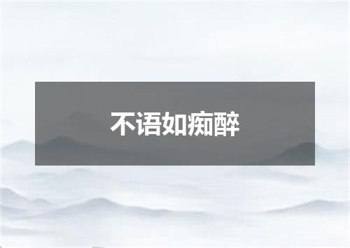 不语如痴醉