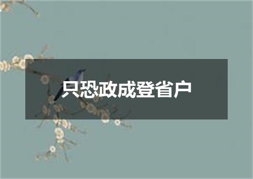 只恐政成登省户