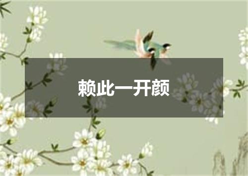 赖此一开颜