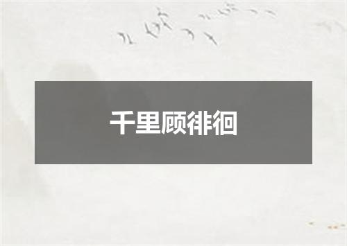 千里顾徘徊