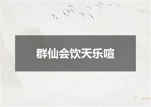 群仙会饮天乐喧