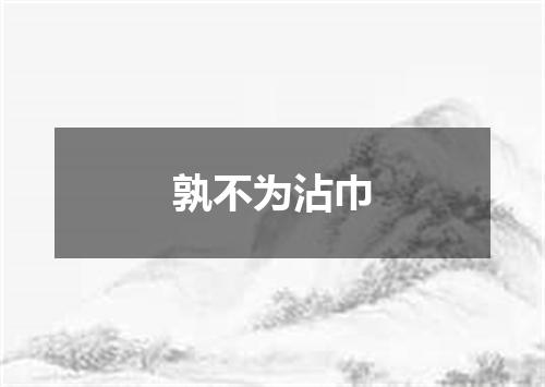 孰不为沾巾