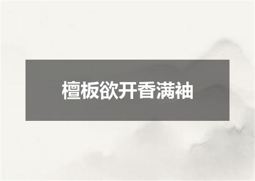 檀板欲开香满袖