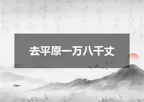 去平原一万八千丈
