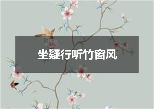 坐疑行听竹窗风