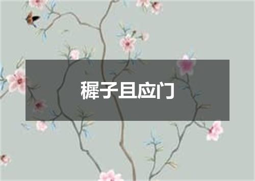 穉子且应门