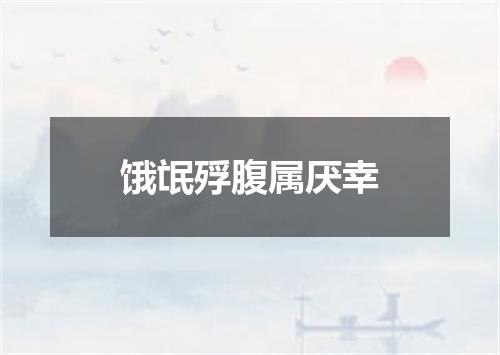 饿氓殍腹属厌幸