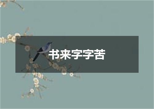 书来字字苦