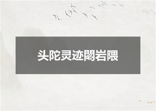 头陀灵迹閟岩隈