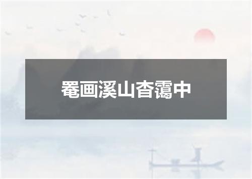 罨画溪山杳霭中