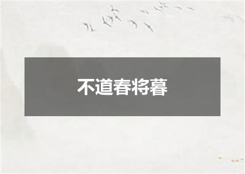 不道春将暮