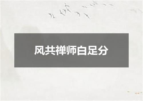 风共禅师白足分