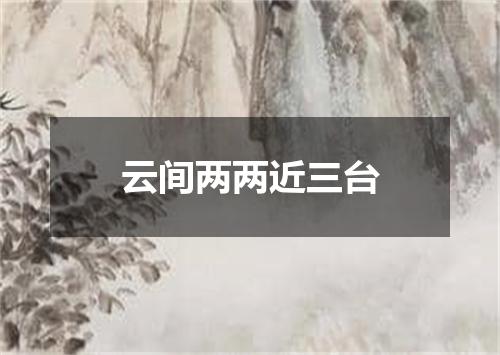 云间两两近三台