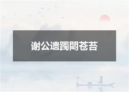 谢公遗躅閟苍苔