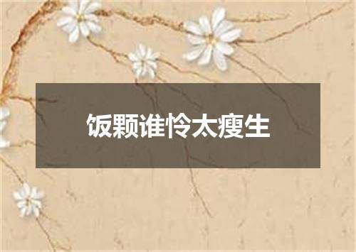 饭颗谁怜太瘦生