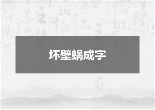 坏壁蜗成字