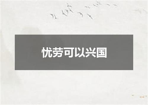 忧劳可以兴国