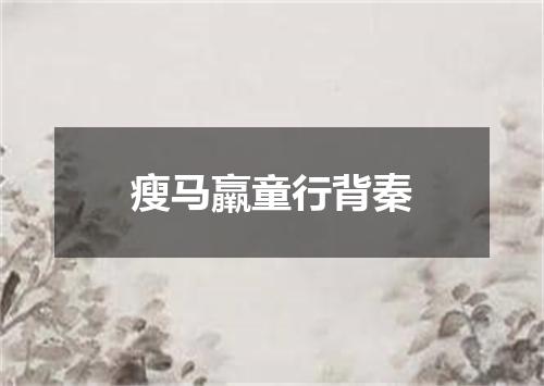 瘦马羸童行背秦