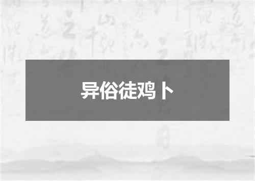 异俗徒鸡卜