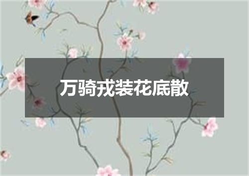 万骑戎装花底散